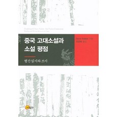 somyong 中國古典小說與小說評點：字裡行間的閱讀與寫作, DAVID ROLSTON 著/趙冠熙 譯
