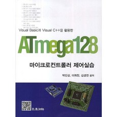 ATmega128 마이크로컨트롤러 제어실습(Visual Basic과 Visual C++을 활용한), 복두출판사