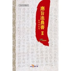 jinhan m&b 應旨眞農書 2, 農村振興廳 著