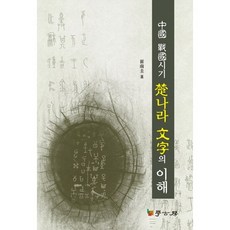 中國戰國時期楚國文字之理解, 學古房, 崔南圭 著