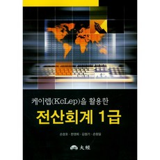 [대경]전산회계 1급(케이렙(KcLep)을 활용한), 대경(大經)