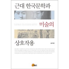 somyong 近代韓國文學與美術的相互作用, 金美英 著