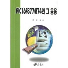PIC16F877/874와 그 응용, 양서각