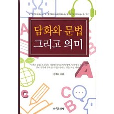 Hankookmunhwasa 話語、語法與意義, 鄭姬子 著