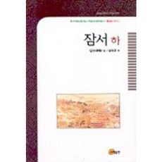 잠서(하), 소명출판, 당견 저/김덕균 역