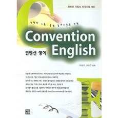 컨벤션 영어(켄벤션 기획 운영실무자들을 위한), 세림출판