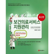 醫療保健服務支援管理(國際醫療觀光協調員)(2016)：韓國醫療觀光協會指定教材, 柳炳旭,全昭妍 共著, 白山出版社