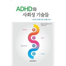 KYOYOOKBOOK ADHD與社交技巧：給教師和父母的階段性指南, 李在旭 譯