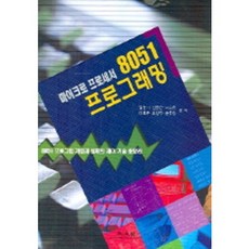 마이크로 프로세서 8051 프로그래밍, 광문각