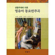 영유아 동요반주곡(생활주제에 따른)(CD1장포함), 동문사, 이귀향 등저