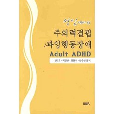 성인에서의주의력결핍 과잉행동장애, UUP, 반건호,백상빈,유한익,방수영 공저