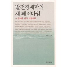 발전경제학의 새 패러다임(신판):진화를 넘어 차별화로, 율곡출판사, 좌승희 저