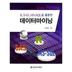 Freeacademy 資料探勘(活用R SAS MS-SQL), 李廷鎭 著