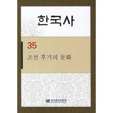 NationalInstituteOfKoreanHistory 韓國史. 35： 朝鮮後期的文化, 國史編纂委員會 著