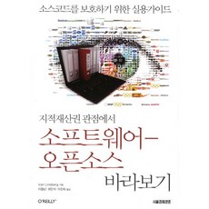 지적재산권 관점에서소프트웨어 오픈소스 바라보기:소스코드를 보호가기 위한 실용가이드, 서울경제경영