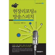 Hyungseul Publishing 現場報導與廣播演講(廣播文化振興叢書 129), 姜聖坤 著