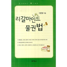 物權法, 博英社, 李恩英 著