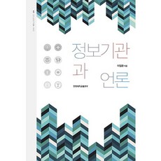 情報機關與媒體, 李一煥 著, 漢陽大學出版部