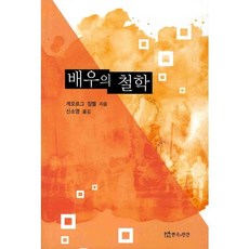 배우의 철학, 연극과인간, 게오르그짐멜 저/신소영 역