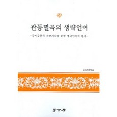 관동별곡의 생략언어:국어국문학 자료처리를 위한 생략언어의 현시, 학고방, 김상태 저