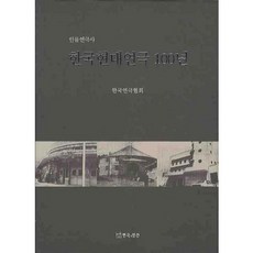 [戲劇與人類]韓國現代戲劇100年(人物戲劇史)(精裝本 HardCover), 韓國戲劇協會 編, 戲劇與人