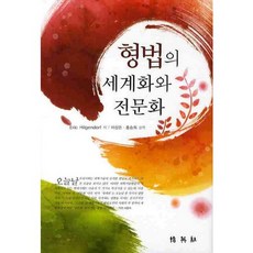 刑法的世界化與專門化, 博英社, ERIC HILGENDORF 著/李相敦 譯