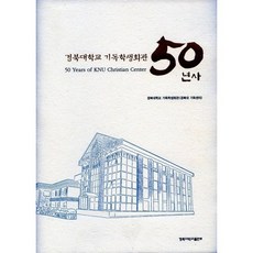 경북대학교 기독학생회관 50년사, 경북대학교출판부, 경북대 기독센터 저