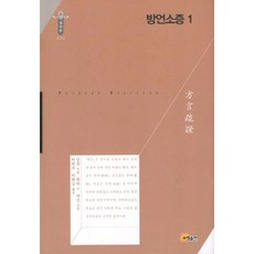 方言疏證 1, 昭明出版, 揚雄 著/郭璞 注/戴震 疏證/李連珠,李連昇 共譯