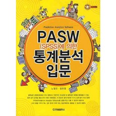 PASW統計分析入門, 翰奧, 盧亨鎮, 鄭漢烈 共著