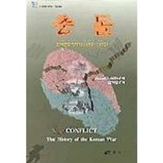 충돌(한국전쟁이야기 1950-1953), 삼우사, ROBERT LECKIE 저/윤억섭 역