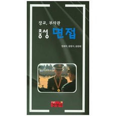 장교 부사관충성 면접, 진영사