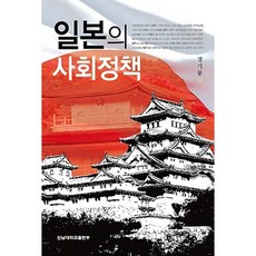 일본의 사회정책, 전남대학교출판부, 정기룡 저