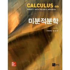 微積分學 第4版, 博斯希爾, ROBERT T.SMITH,Roland B.Min...
