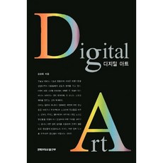 數位藝術, 金相旭 著, 慶北大學出版社