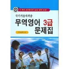 무역영어 3급 문제집 (국가기술자격증), 형설출판사