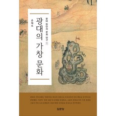 광대의 가창 문화, 집문당, 손태도