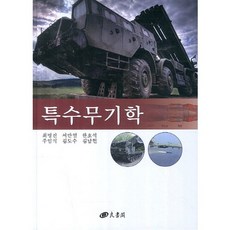 特殊武器學(精裝版 HardCover), 崔明鎮,徐滿烈,韓浩錫,朱任植,金度洙,金南憲 合著, 養書閣