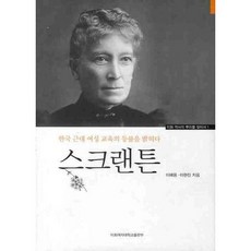 斯克蘭頓： 點亮韓國近代女性教育的燈火, 李培鎔,李賢珍 共著, 梨花女子大學出版部