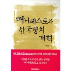 매니페스토와 한국정치 개혁, 건국대학교출판부, 이현출 저