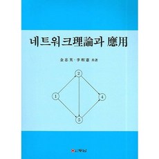 네트워크 이론과 응용, 두남