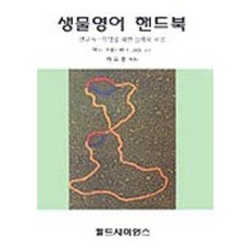 생물영어 핸드북, 월드사이언스