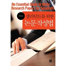 샐러던트를 위한 논문작성법, 한나래, 구자원 저