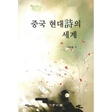 Hakgobang 中國現代詩的世界, 朴南龍 著