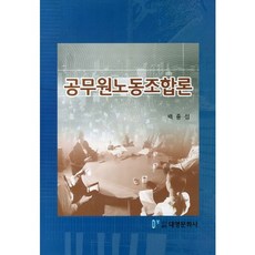 公務員勞動組合論, 大永文化社, 白種燮 著