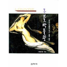 루브르박물관:루브르 박물관의 역사 유물 회화, 신아사, 정일영 저
