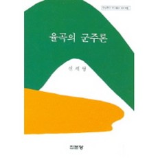 율곡의 군주론(아산재단연구총서 176), 집문당, 전세영 저