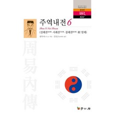 주역내전 6, 학고방
