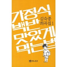 가정식 백반 맛있게 먹는법, 연극과인간, 김숙종 저