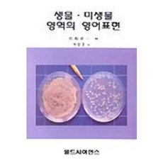 생물.미생물 영역의 영어표현, 월드사이언스, 이유경 역