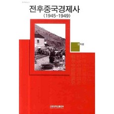 전후중국경제사(1945-1949), 고려대학교출판부